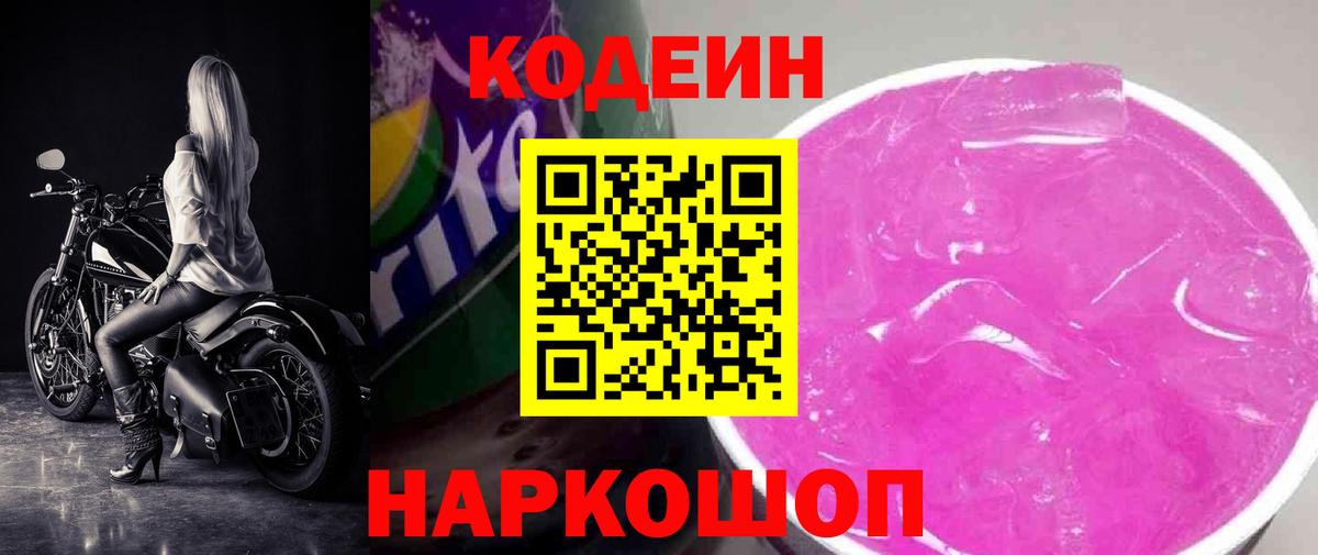 Codein напиток Lean (лин) Артёмовский